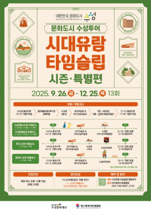 수성구, 한층 새로워진 ‘문화도시 수성투어’로 국내외 관광객 유치 나서