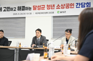 달성군, 청년 소상공인 간담회 개최 ‘함께 고민하고 해결’