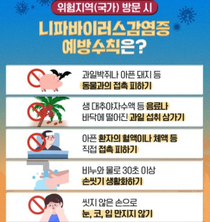 울진군“니파바이러스감염증 철저히 대비하세요”
