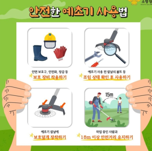 경북소방본부, 추석 전 벌쏘임·예초기 안전사고 주의