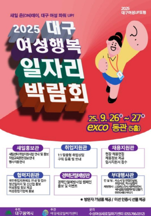 대구시 여성에게 열리는 새로운 기회! `2025 여성행복 일자리박람회` 개최