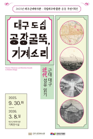 ‘대구 도심 공장굴뚝, 기계소리 -근대 대구 섬유 읽기-’ 대구근대역사관․국립대구박물관 공동 특별기획전 개최