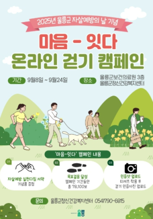 울릉군, 생명사랑 온라인 걷기 캠페인 성료