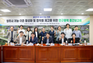 영주시의회 영주시 귀농·귀촌 활성화 및 정착률 제고를 위한 방안 연구용역 중간보고회 개최