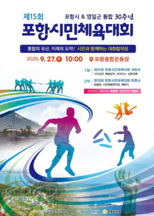 포항시-영일군 통합 30주년 기념, 제15회 포항시민체육대회 27일 개최