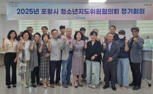 2025년 포항시 청소년지도위원협의회 하반기 정기회의 개최
