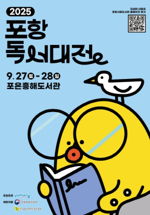 책과 음악이 만나는 가을의 향연…‘2025 포항독서대전’ 개최