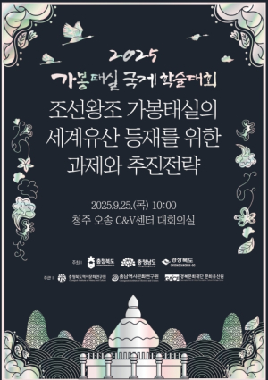 경북도,‘제3회 조선왕조 가봉태실’국제학술대회 개최