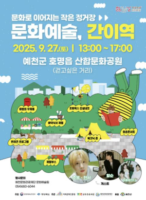 예천문화관광재단, 구석구석 문화배달 `문화예술, 간이역` 9월 프로그램 개최