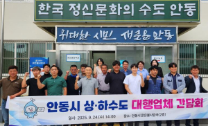 안동시, 상․하수도 대행업체 간담회 개최