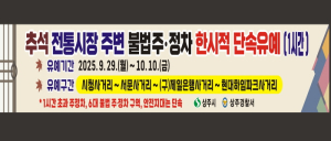 상주시, 추석 명절 전통시장 주변 불법주․정차 단속 한시적 유예