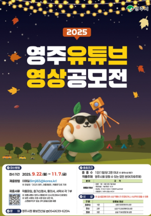 축제·맛집·추억까지… 나만의 시선으로 담는 ‘영주 유튜브 영상 공모전’ 개최