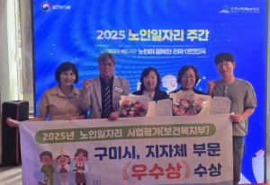 구미시, 2025년 노인일자리 사업평가 `우수상` 수상