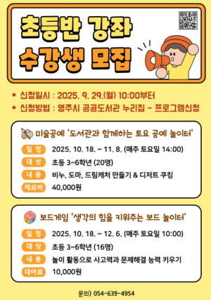 영주하망도서관, 초등학생 대상 강좌 수강생 모집