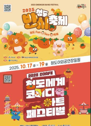 2025 청도반시축제 및 청도세계코미디아트페스티벌 개최