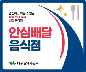 대구 동구, 안심배달음식점 지정 희망업소 모집