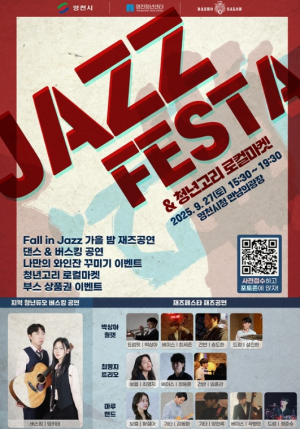 영천시 재즈 페스타, 27일 시청 앞에서 열려