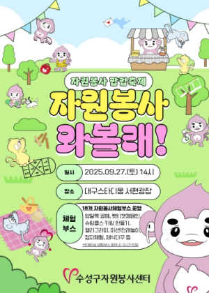 수성구자원봉사센터,`자원봉사 팝업축제, 자원봉사 와볼래` 개최
