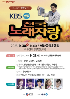 영양군, 15년만에 ‘KBS 전국노래자랑’ 찾아온다!