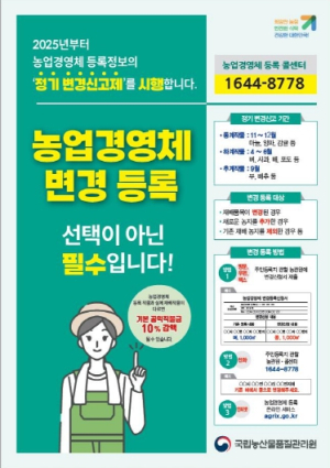 봉화농관원, 농업경영체 등록정보가 바뀌면 변경 신고는 필수!