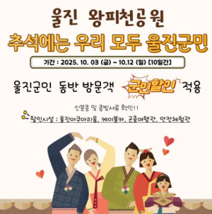 울진군 왕피천공원, 추석 연휴 풍성한 이벤트 마련