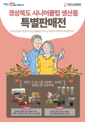 경북도,‘노인일자리 생산품 특별판매전’개최