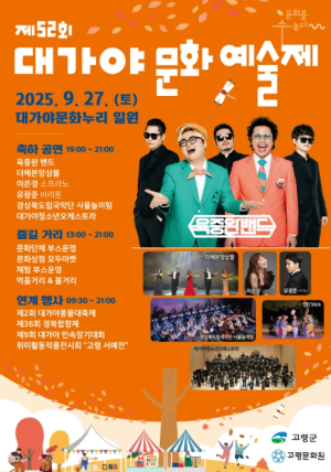 고령군 제52회 대가야문화예술제 9월 27일 개최