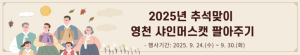 영천시, 추석맞이 샤인머스캣 팔아주기 행사 개최