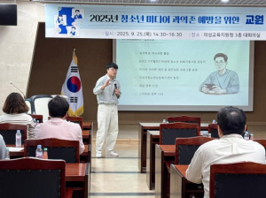 의성교육지원청,‘청소년 미디어 과의존 예방 연수’성료