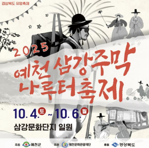 예천군, `2025 예천삼강주막나루터 축제` 개최