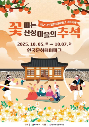 안동시 `조선의 가을` 한국문화테마파크에서 만나는 추석맞이