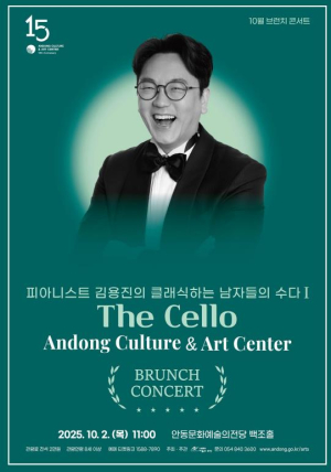 안동문화예술의전당 10월 브런치 콘서트 피아니스트 김용진의 클래식하는 남자들의 수다 `The Cello`