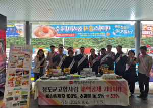 청도군, 추석 연휴 새마을휴게소에서 고향사랑 기부제 홍보 캠페인 전개