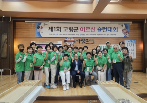 고령군, 제1회 어르신 슐런대회 성료