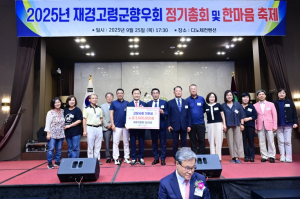 재경고령군향우회, 정기총회 및 한마음대회 개최