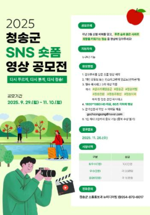 2025 청송군 SNS 숏폼 영상 공모전 개최