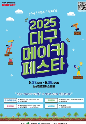 “누구나! 뭐든지! 맘대로!” 대구시교육청, ‘2025 대구메이커페스타(DMF)’ 개최