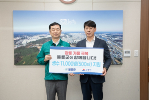 울릉군, 가뭄 겪은 강릉시에 먹는샘물 긴급 지원