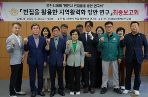 영천시의회, 빈집활용방안 연구용역 최종보고회 개최