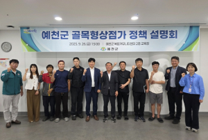 예천군, 골목형상점가 정책 설명회 개최