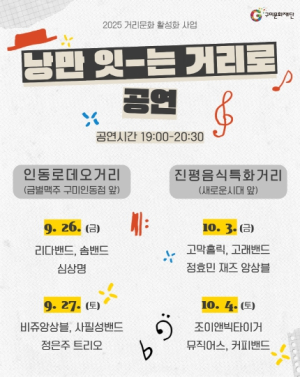 “구미문화재단, 추석 연휴와 가을맞이 거리‧야외공연 개최”