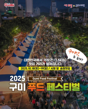 구미(9味)의 맛, 가을에 물들다! 구미푸드페스티벌 개막 임박