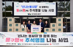 대구 동구, 추석맞이 명절 음식 나눔 행사 진행