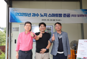 포항시, 과수 분야 노지 스마트팜 준공…디지털 농업 본격화