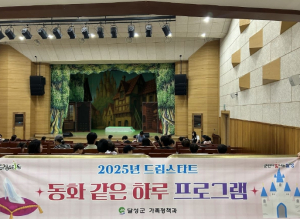 달성군 드림스타트, 아동·가족 뮤지컬 관람 행사