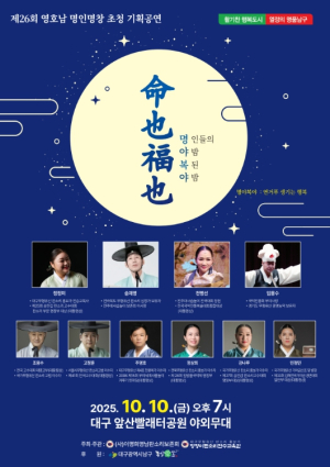 대구 남구, 제26회 영호남 명인명창 초청 기획공연 개최