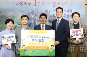 대구광역시사회복지협의회·이마트, 달서구에 이웃사랑 후원품 전달