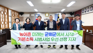 군위군의회 “농어촌 기본소득 시범사업, 군위 최우선 선정해야”