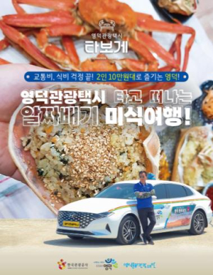 영덕관광택시, `미식여행`,`착한여행` 신규 2종 코스 오픈