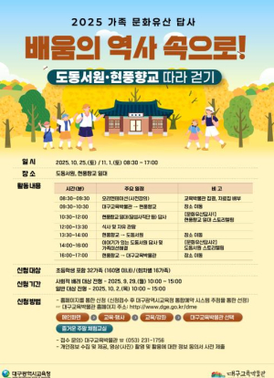 대구교육박물관, 가족문화유산답사 운영, 9월 29일(월)부터 교육박물관 누리집 통해 참여 가족 모집